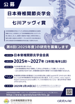 第8回(2025年度)日本脊椎関節炎学会ポスター1