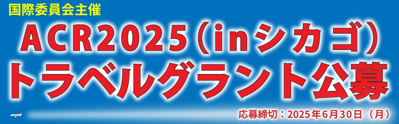 ACR2025トラベルグラント