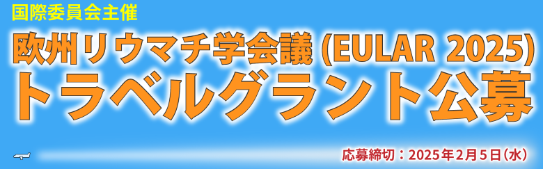 2024年度　学会主導 若手研究助成プログラム 欧州リウマチ学会議（EULAR 2025）トラベルグラント