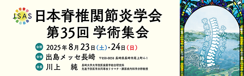 日本脊椎関節炎学会第35回学術集会