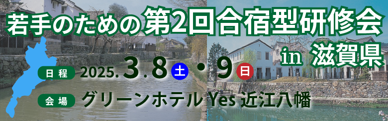 若手のための第2回合宿型研修会