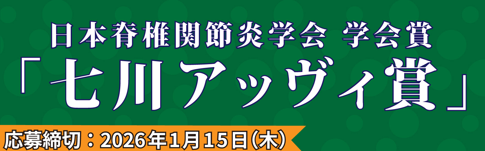 日本脊椎関節炎学会 学会賞七川アッヴィ賞