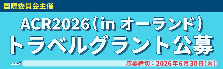 ACR2026トラベルグラント公募