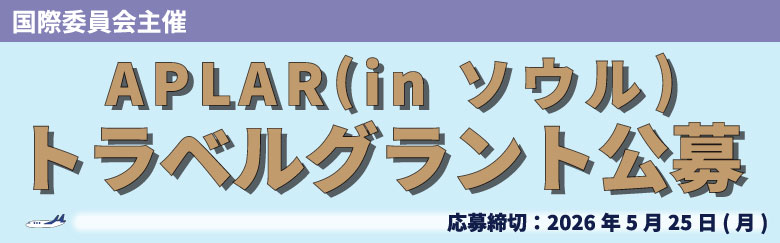 APLARトラベルグラント公募